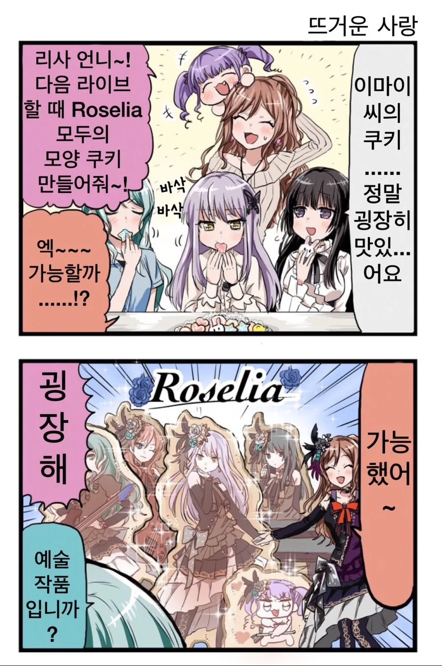 뱅드림) 리사가 쿠키 구워오는 만화
