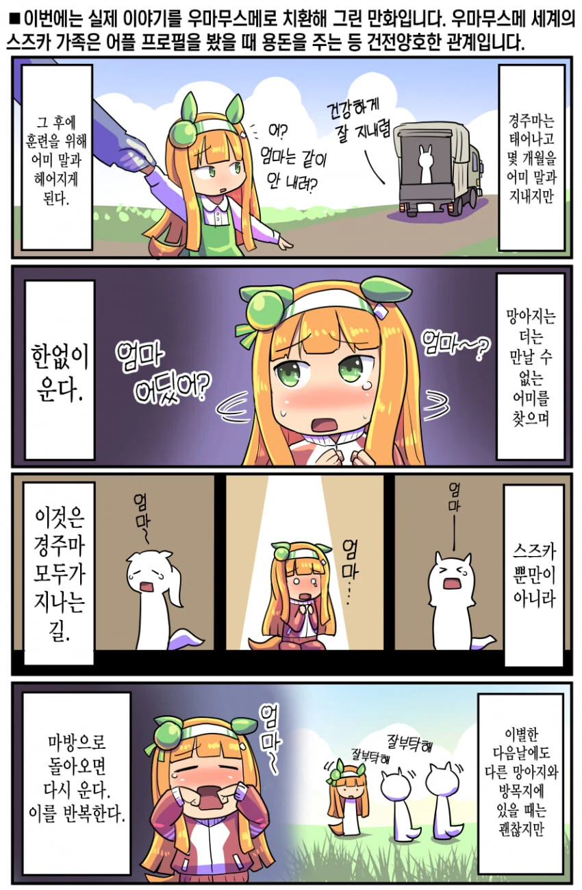 말딸 슬픈 경주마의 육아 운명.manhwa