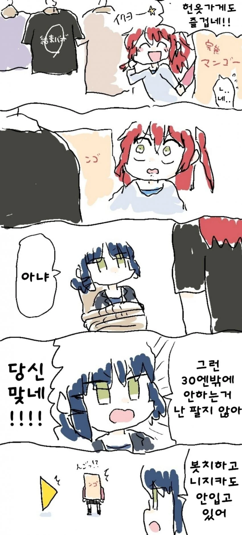 봇치더락)헌옷 가게에서 발견된 결속밴드 티셔츠.manhwa
