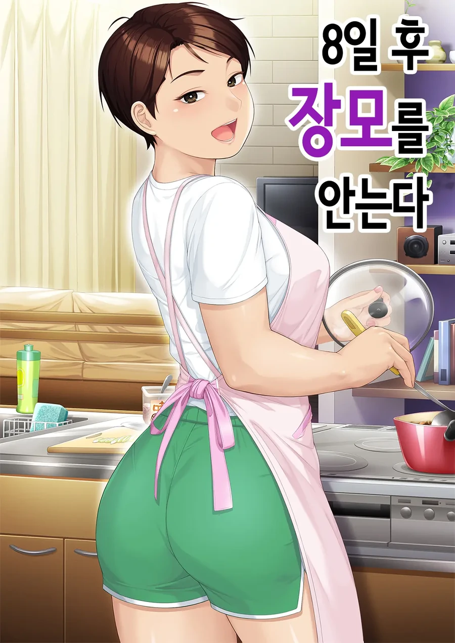 사위놈이 ㄹㅇ 숨넘어가는 망가