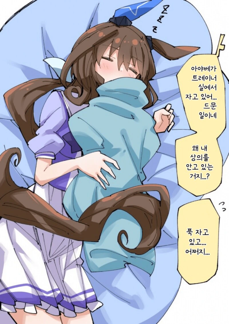 말딸) 잠자는 아야베와 트레이너의 옷 만화