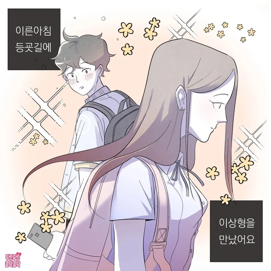 등교하다 만난 이상형에게 손주생각까지 하는 만화