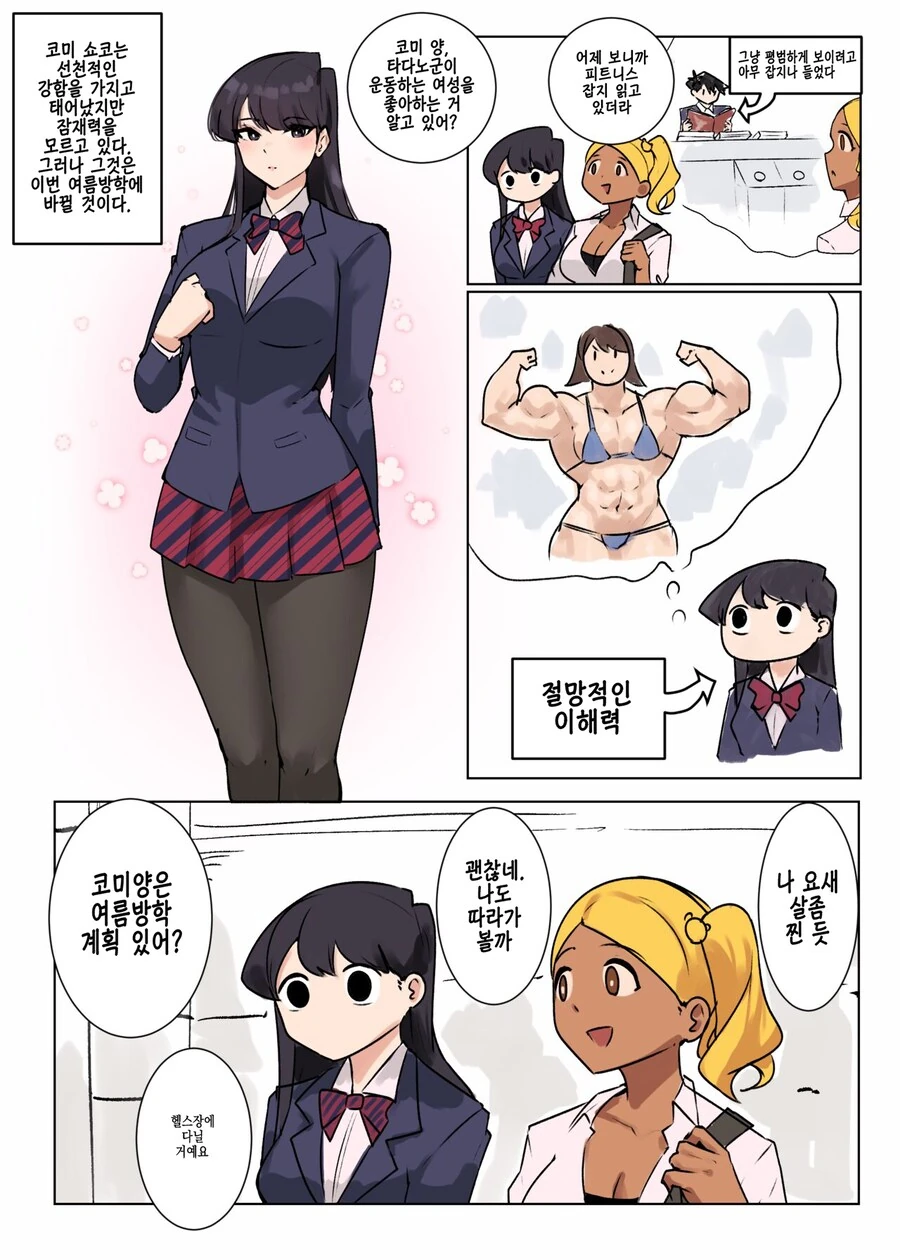 수상할 정도로 헬스에 진심인 여고생과 엄마 만화