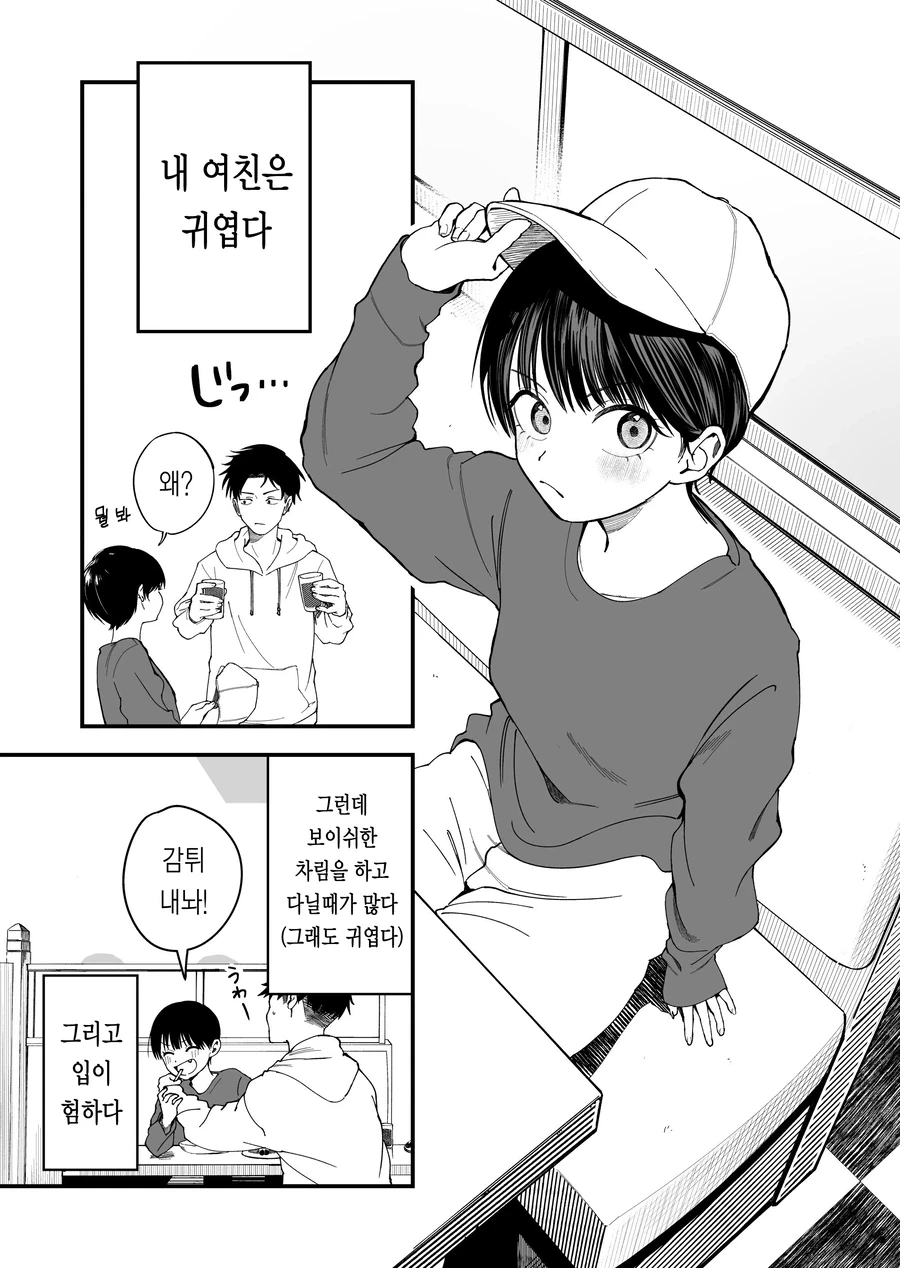 보이쉬한 여친이 귀여운 만화.manhwa