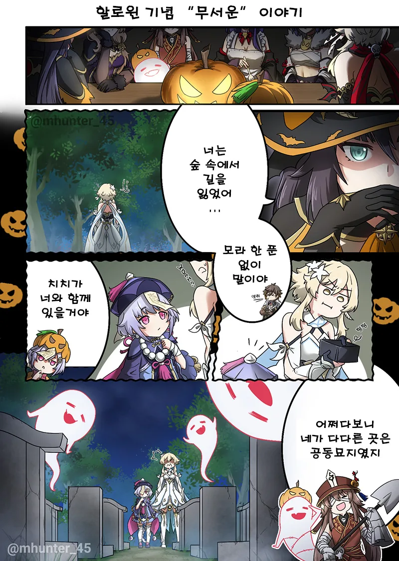 (원신) 캐릭터들이 모여서 할로윈 파티하는 만화