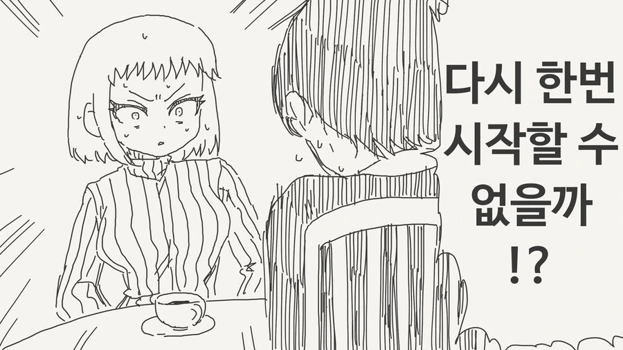 최악의 인간이 사과하고 다시 시작하자는 만와.manhwa - 이미지 3