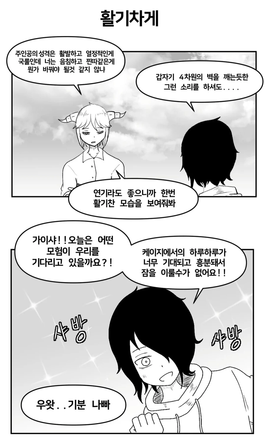 우왕이)찐따남과 사이코녀의 반전연기.manhwa