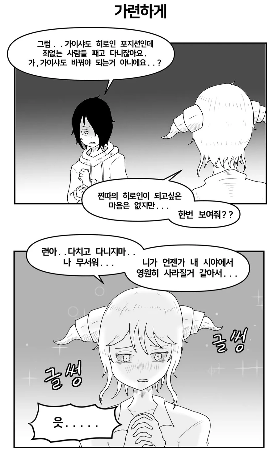 우왕이)찐따남과 사이코녀의 반전연기.manhwa - 이미지 3