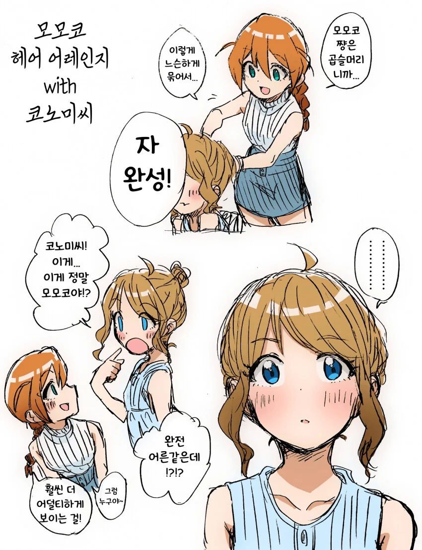 [@] 모모코의 헤어를 손 봐주는 코노미.manhwa