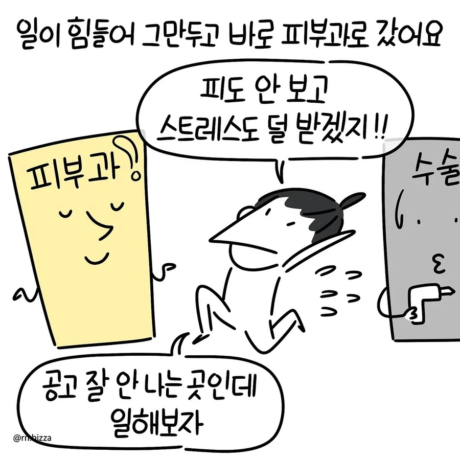 피부과 간호사 취직후기 만화.JPG - 이미지 5