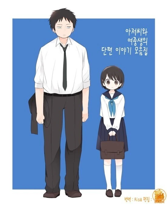 아저씨와 여중생 만화.manhwa