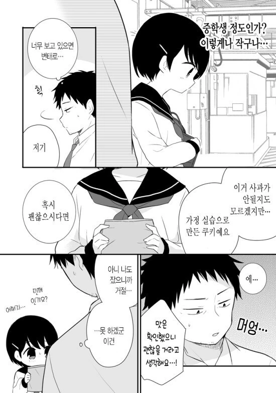 아저씨와 여중생 만화.manhwa - 이미지 4
