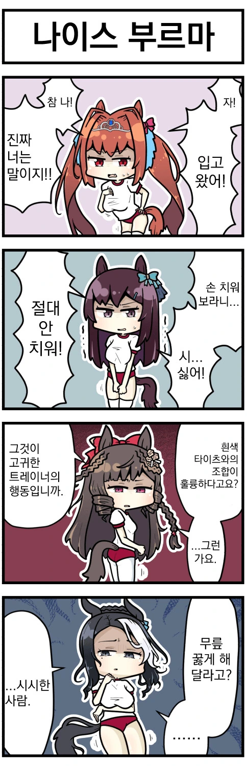 [말딸] 싫은 얼굴로 부르마 보여주는.manga