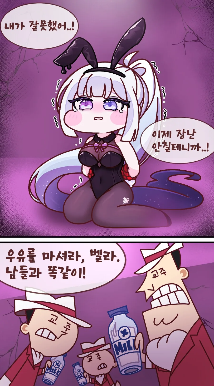 (트릭컬)교주들의 우유를 마시는 벨라