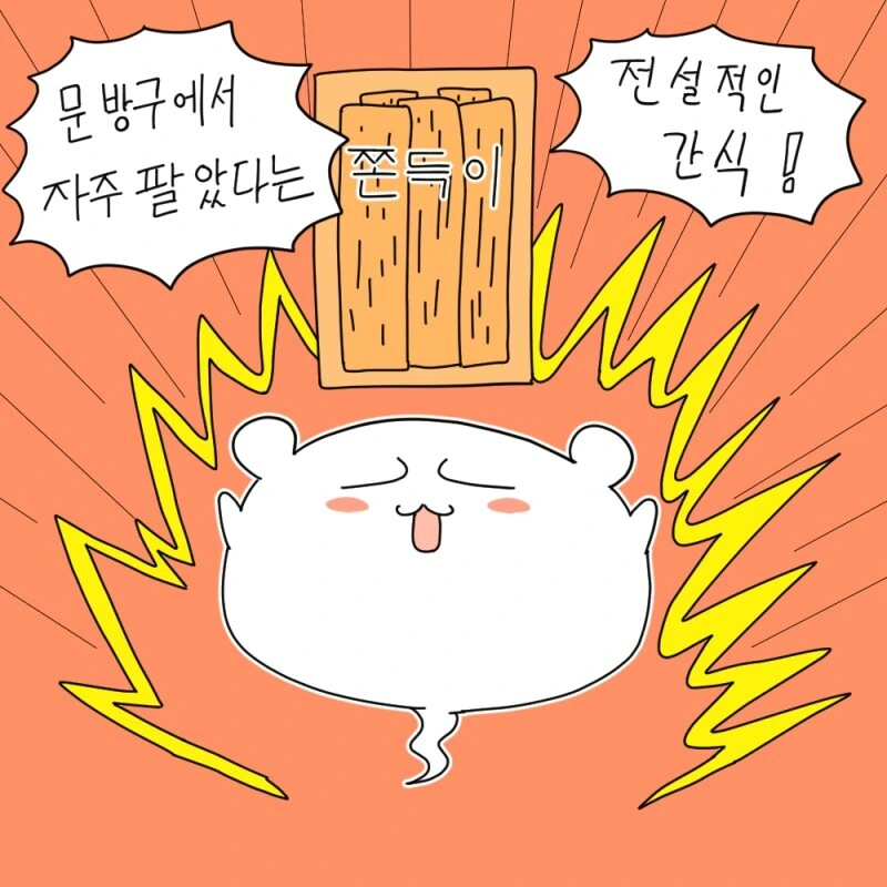 쫀디기 먹는 귀여운 만화 - 이미지 4