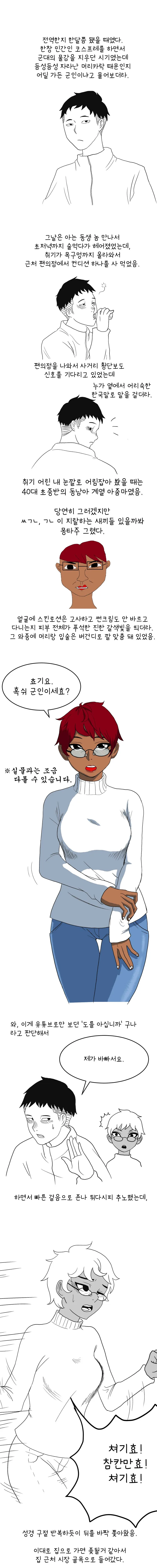 군인이 도를 아십니까 물리치는 comic
