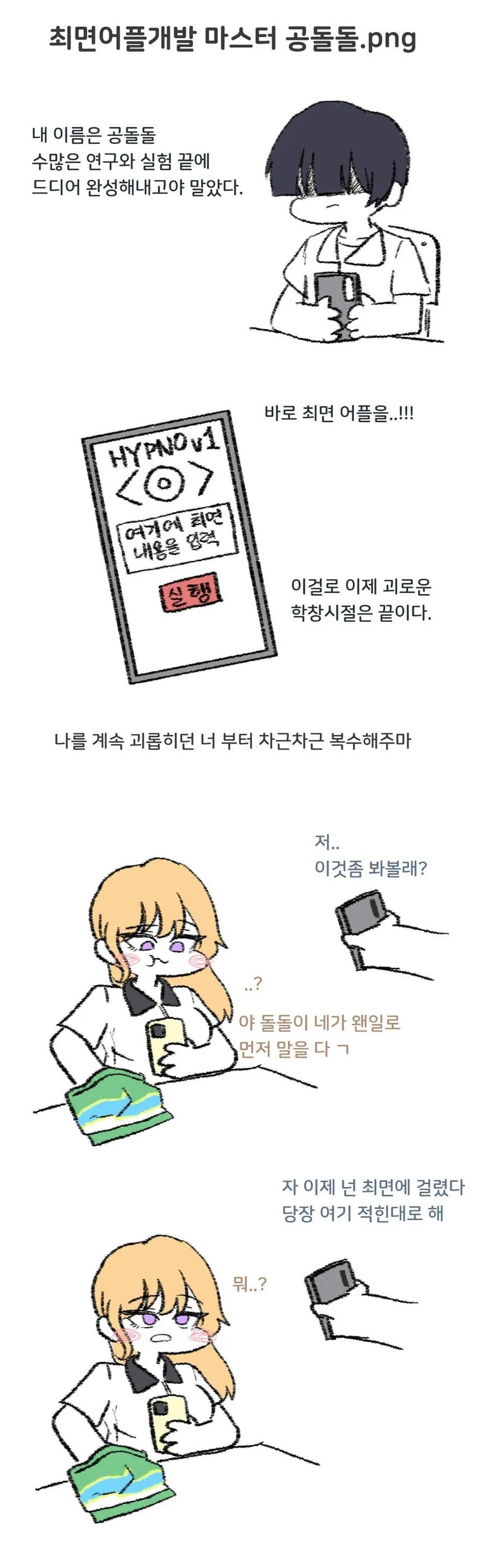 ㅊㅁ어플개발 마스터 공돌돌.manhwa