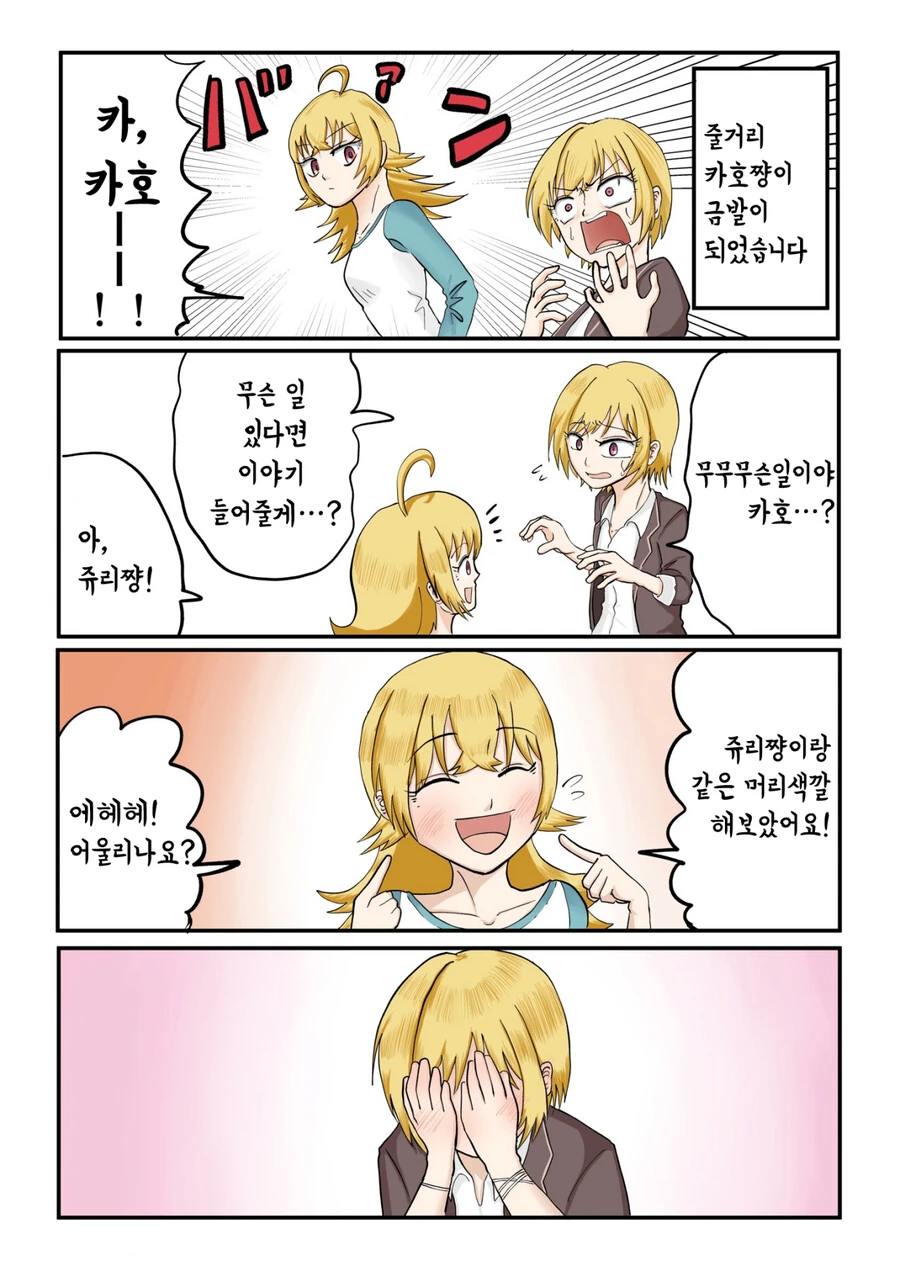 [@] 금발 양아치가 되어버린 카호.manhwa