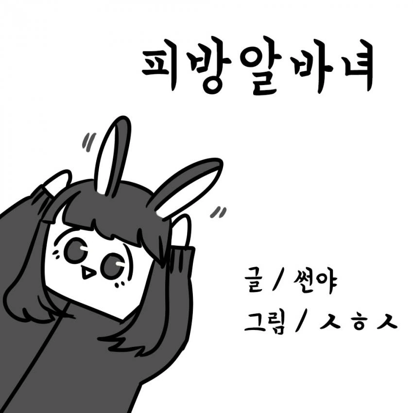 피방 알바녀.manhwa