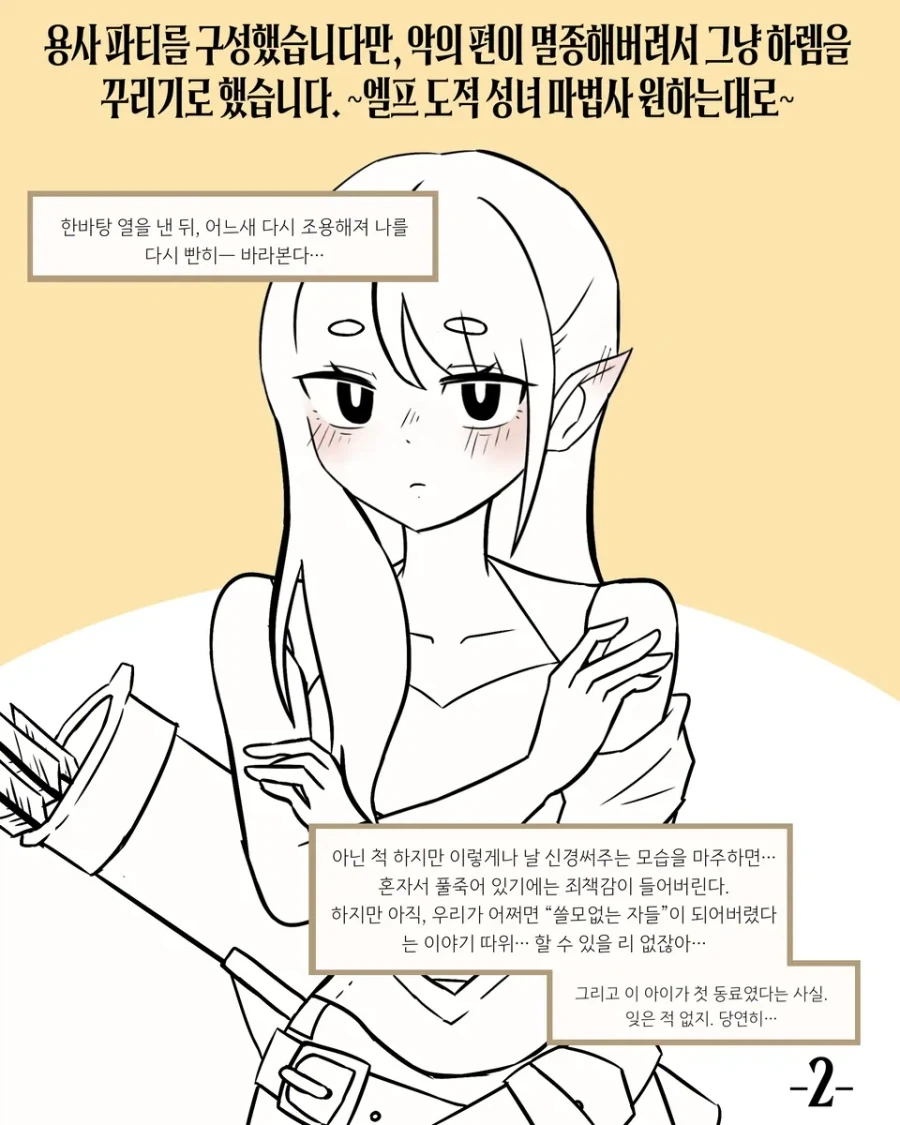 백수 용사의 용사 파티.manhwa - 이미지 8