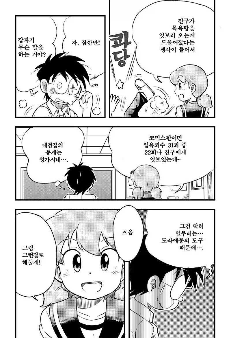도라에몽) 중학생이 되자 부쩍 장난을 잘 치게 된 이슬이.manhwa - 이미지 2