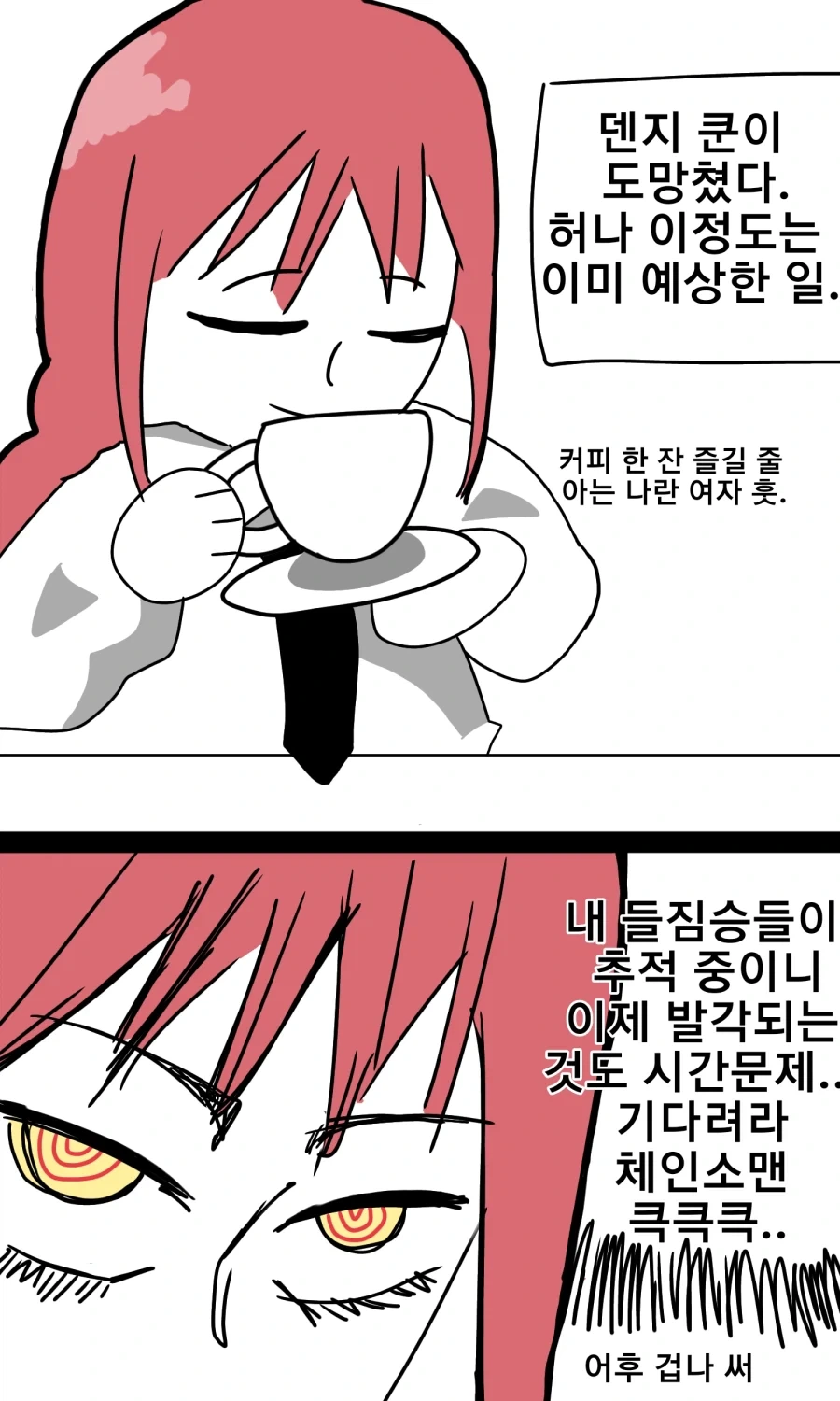체인소맨)마키마를 따돌리는 방법.manhwa