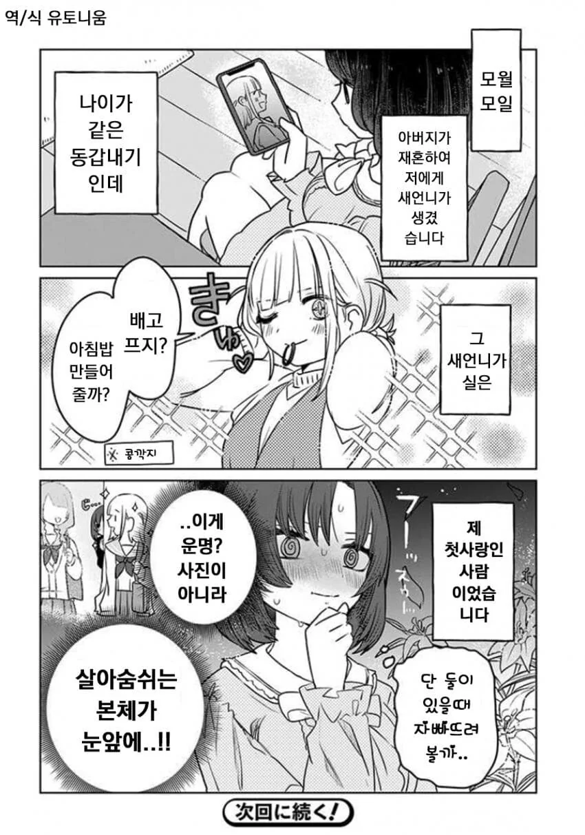 백합)갑자기 여동생이 생기는.manhwa - 이미지 4