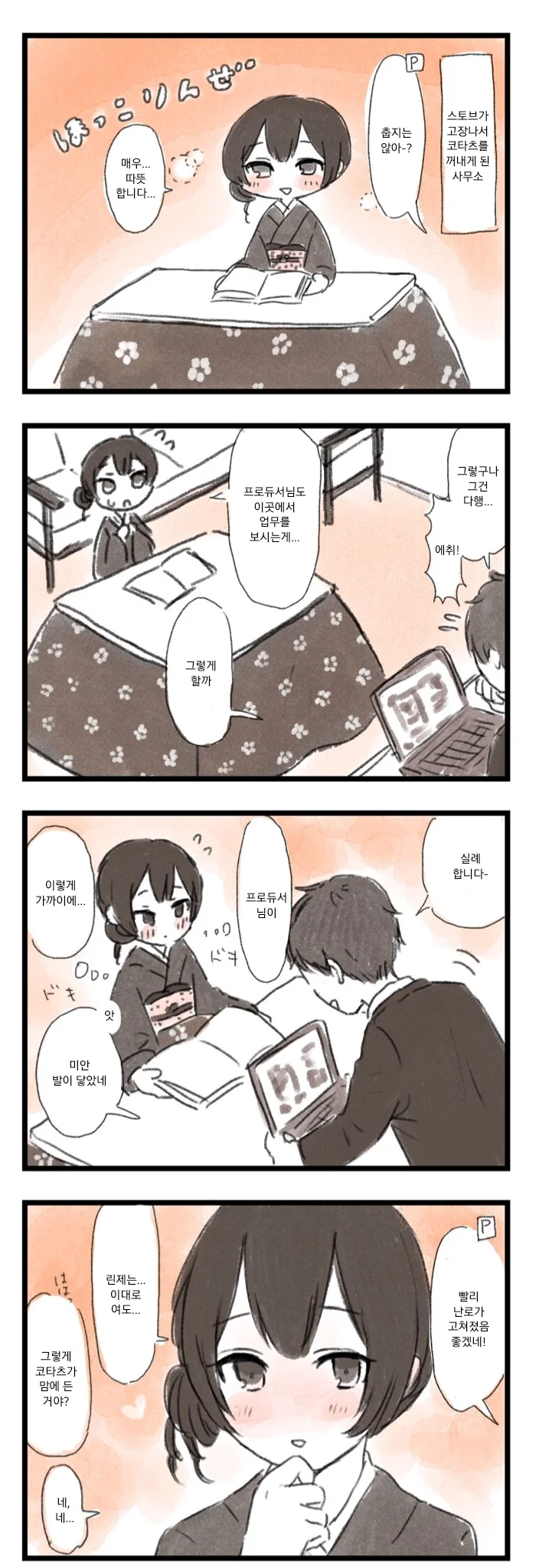 @) 린제와 코타츠.manhwa
