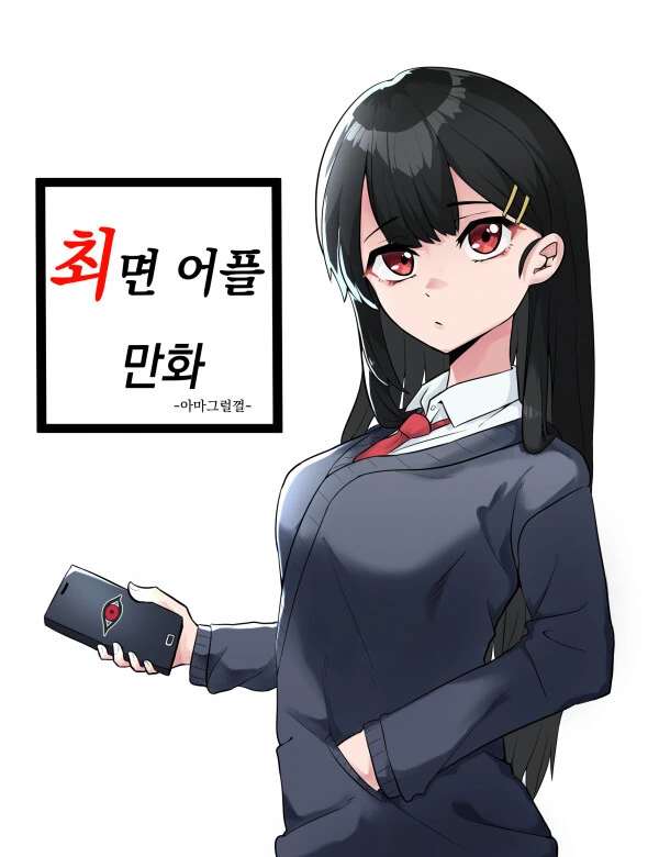 최면 어플 만화