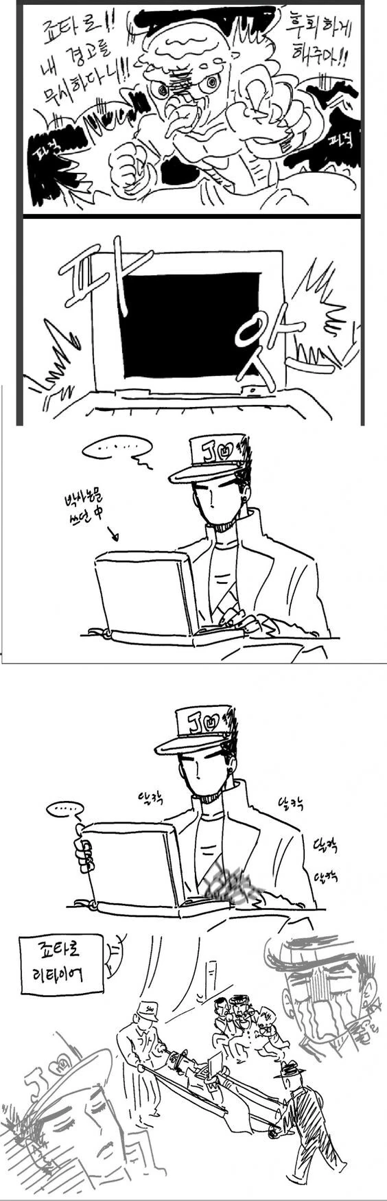 그 죠타로를 리타이어시키는 방법.manhwa