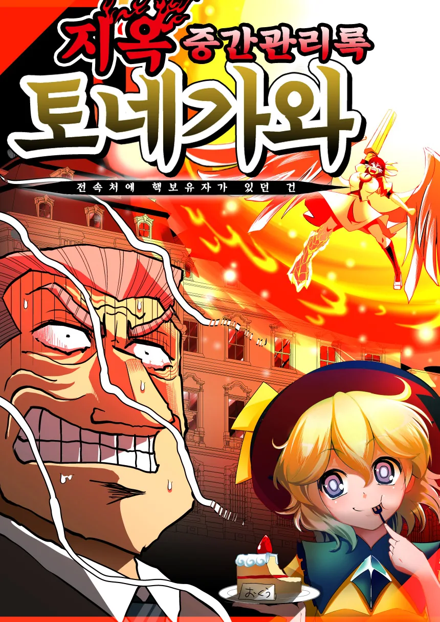 지옥 중간 관리록 토네가와.manga