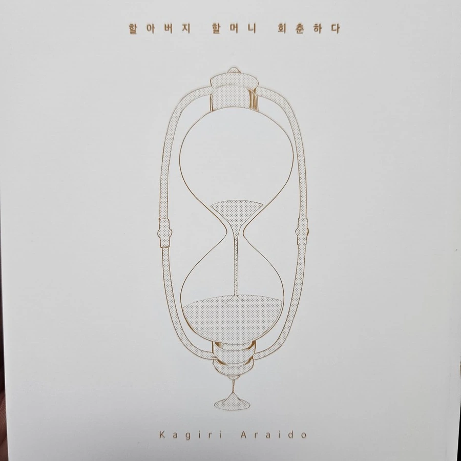 속표지로 보는 할아버지 할머니 회춘(네타) - 이미지 5