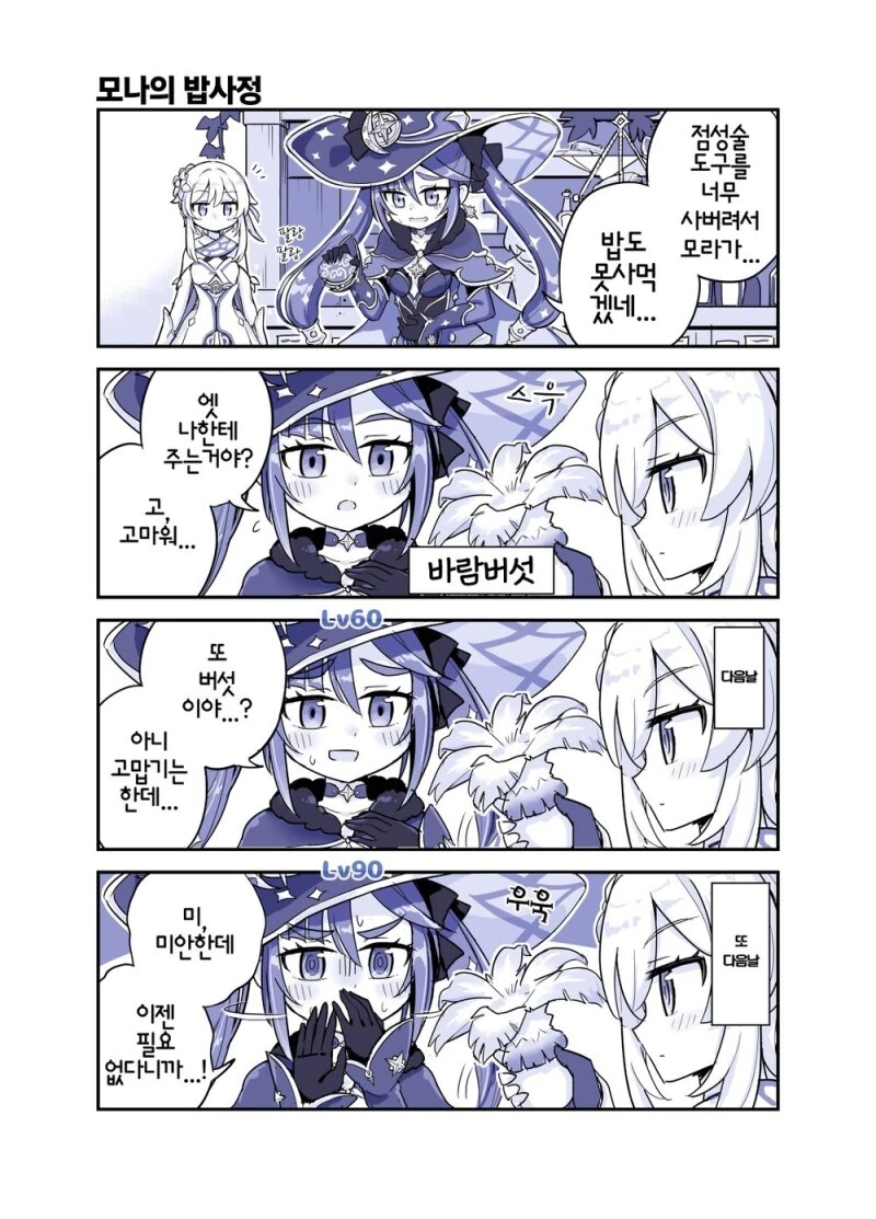 [원신] 모나의 밥사정.manhwa