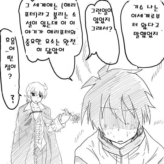 제로의 사역마와 해리 포터의 공통점.manhwa