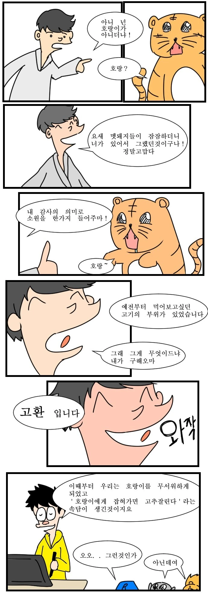호랑이에게 잡혀가면 ㄱㅊ잘린다.manhwa