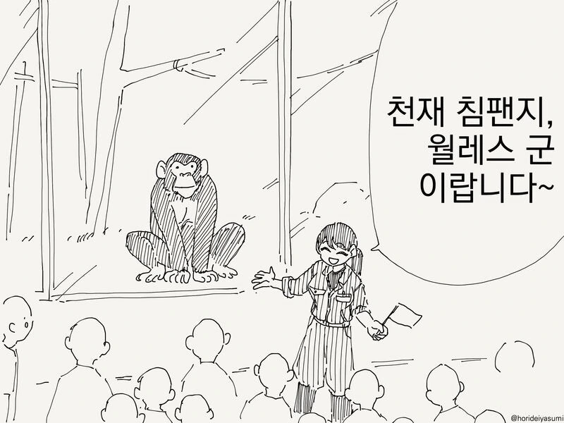 천재 침팬지 월레스군.manhwa