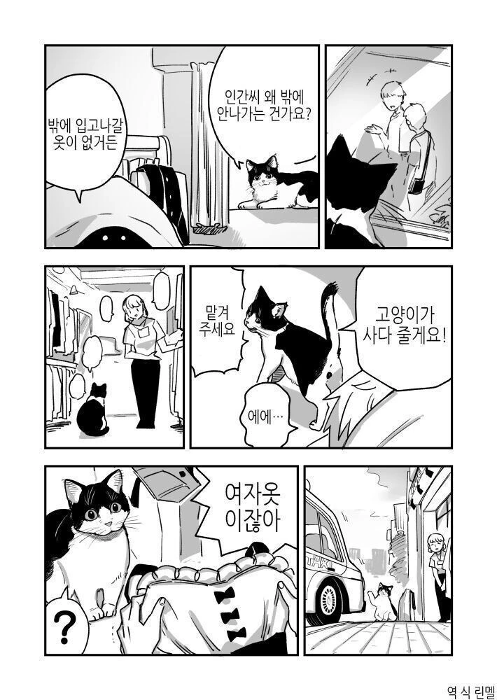 고양이가 여자옷을 사오는.manhwa