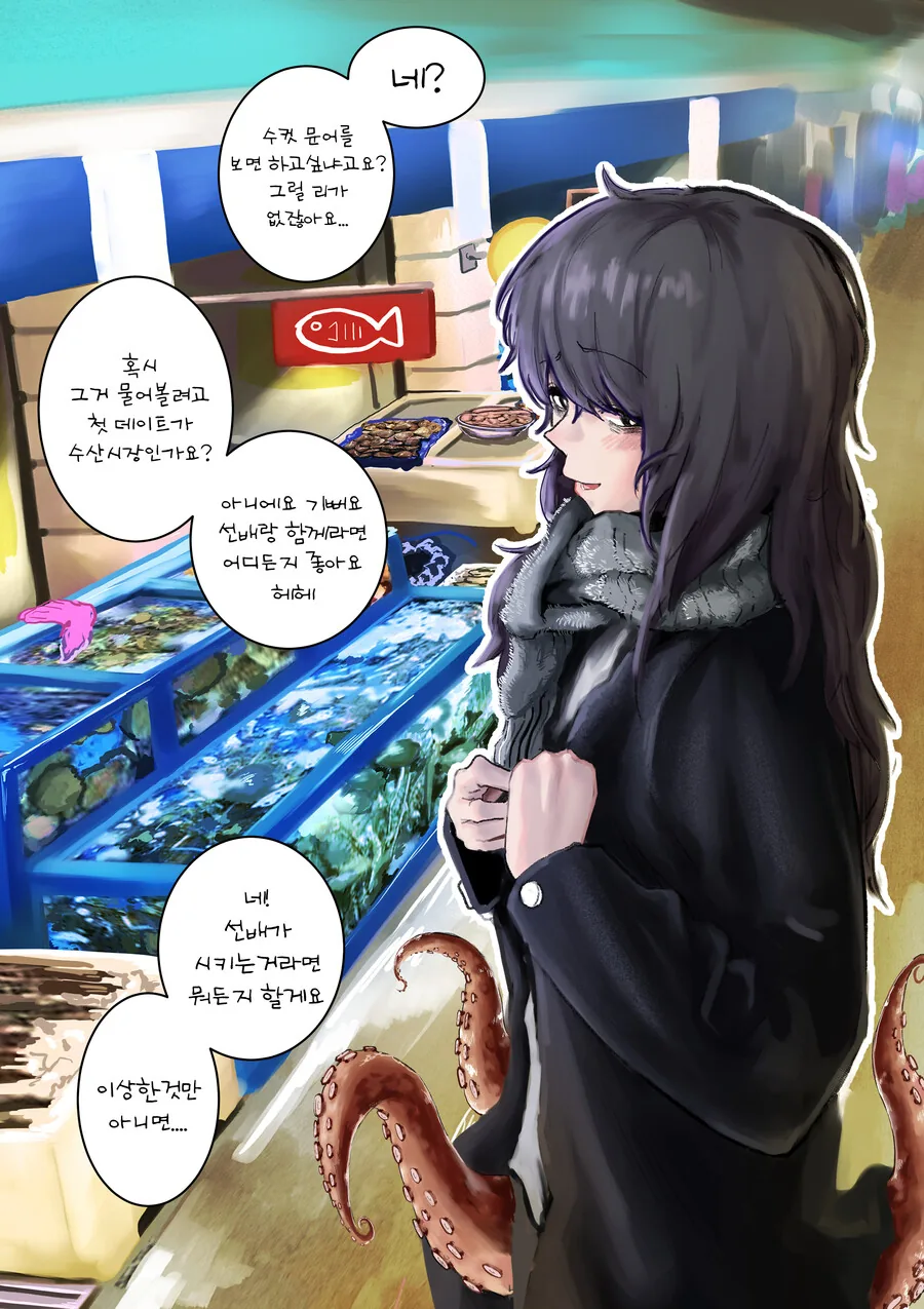 ㅎㅂ) 문어 수인 여자친구를 사귀면 할수있는일