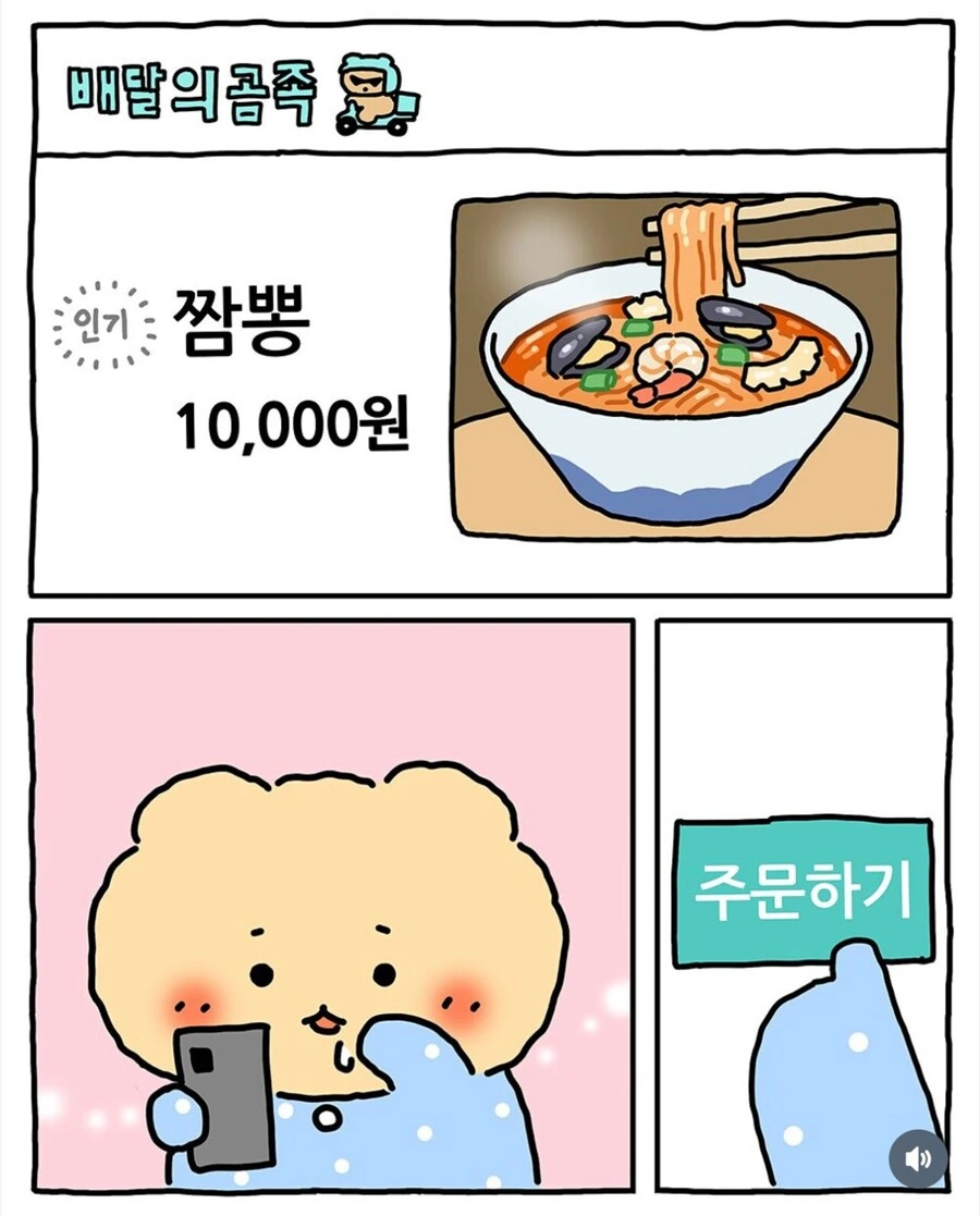 배달음식 시켜먹는 망곰이.manhwa