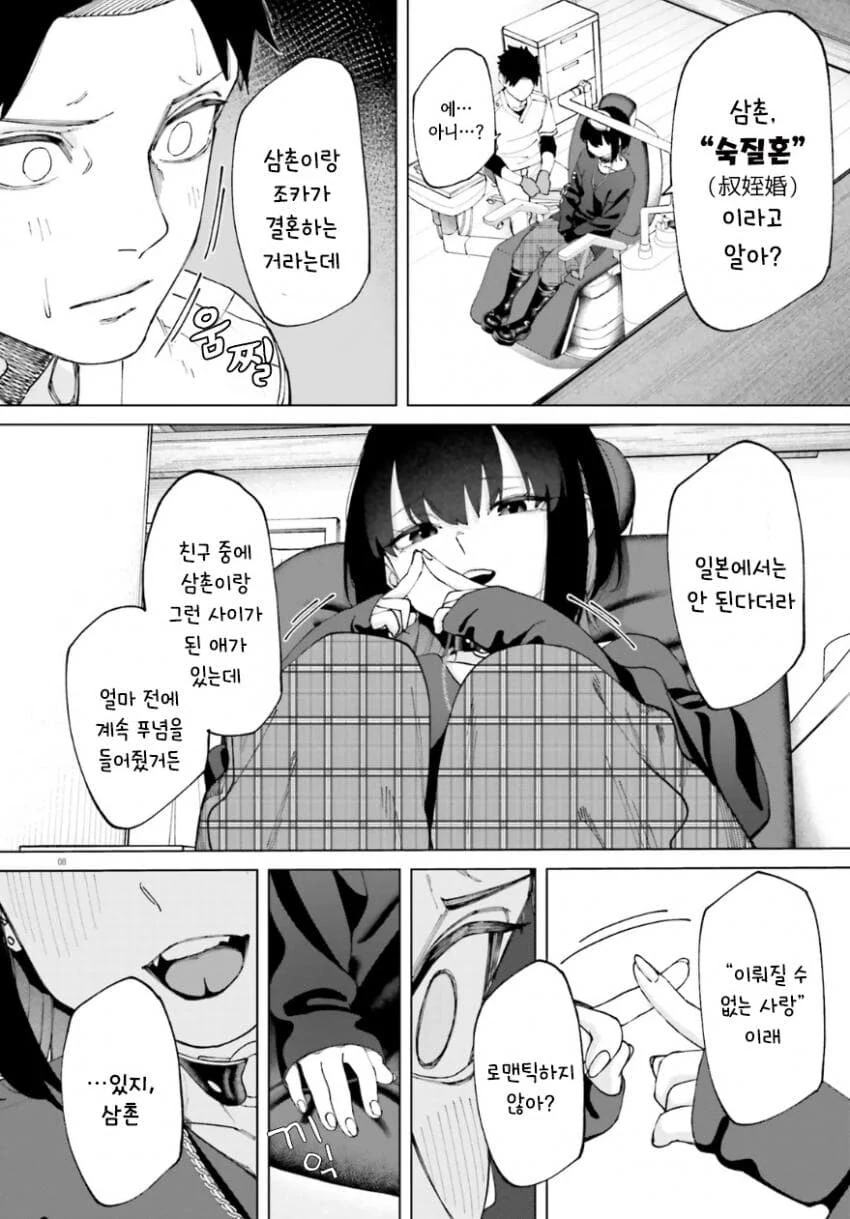 치과의사 삼촌과 불량해진 조카 만화.manhwa - 이미지 8