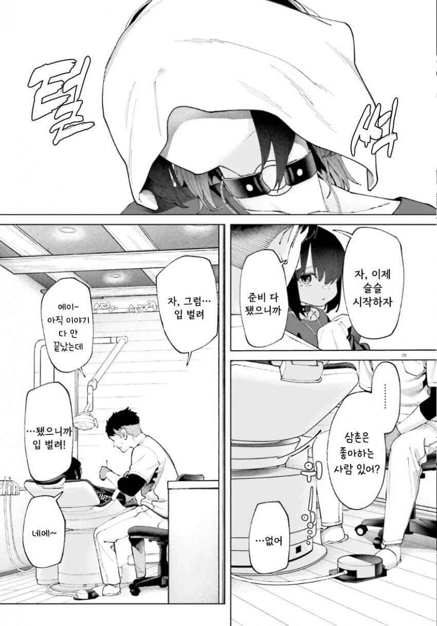 치과의사 삼촌과 불량해진 조카 만화.manhwa - 이미지 9