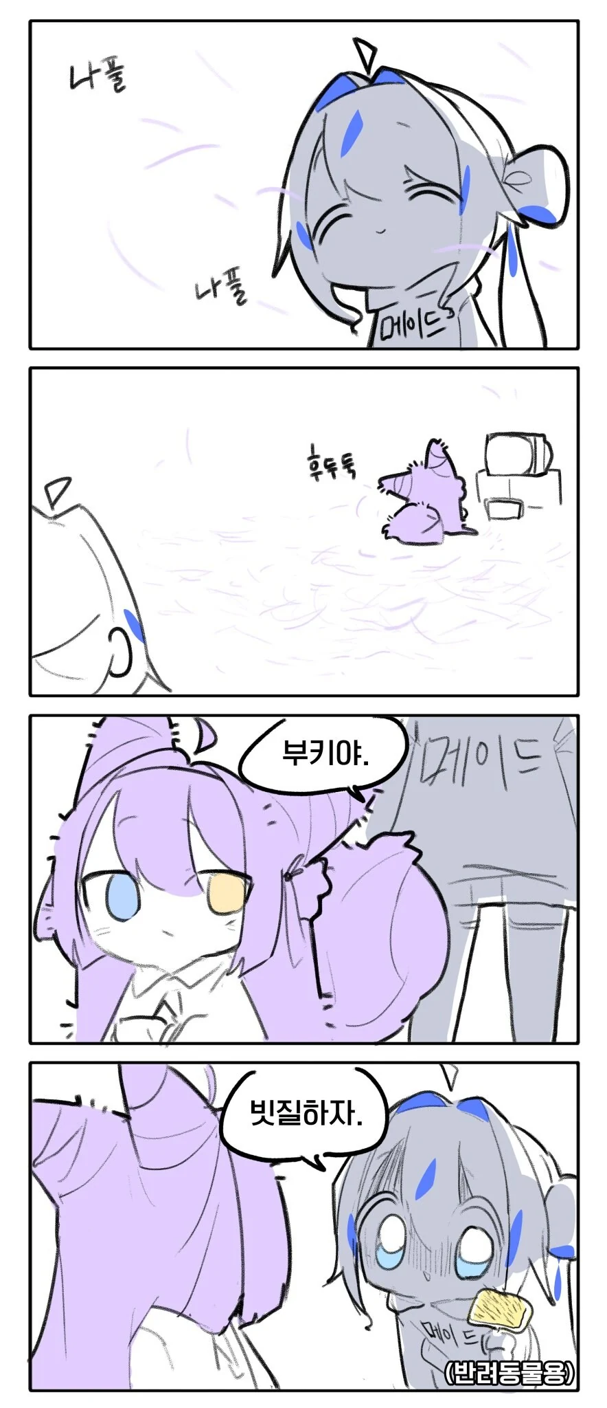 버튜버) 털갈이 하는 부키.manhwa