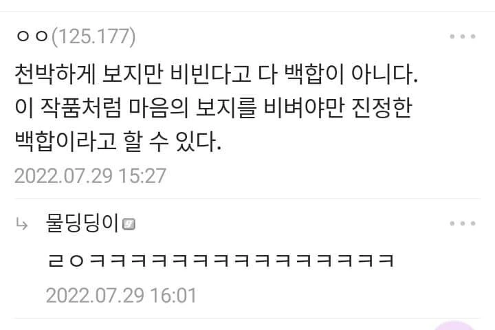 (백합)"마음의 ㅂㅈ를 비벼야 진정한 백합이다" - 이미지 2