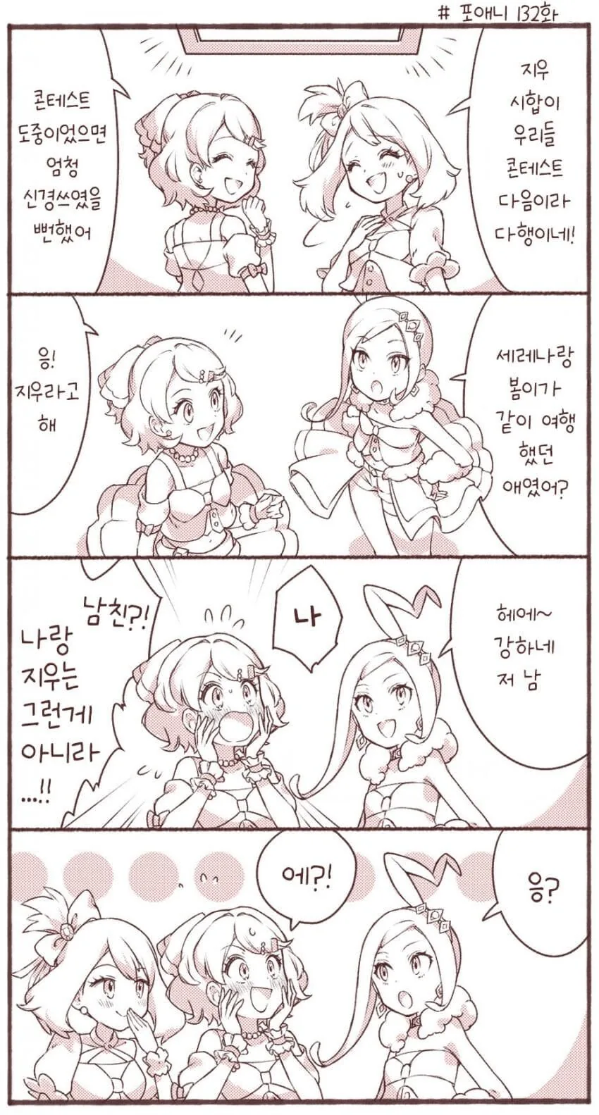 포켓몬)지우 경기보는 세레나 봄이 만화.manhwa