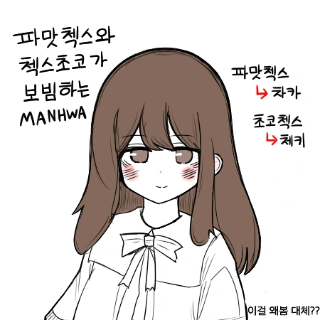 파맛첵스와 첵스초코가 ㅂㅂ하는.Manhwa