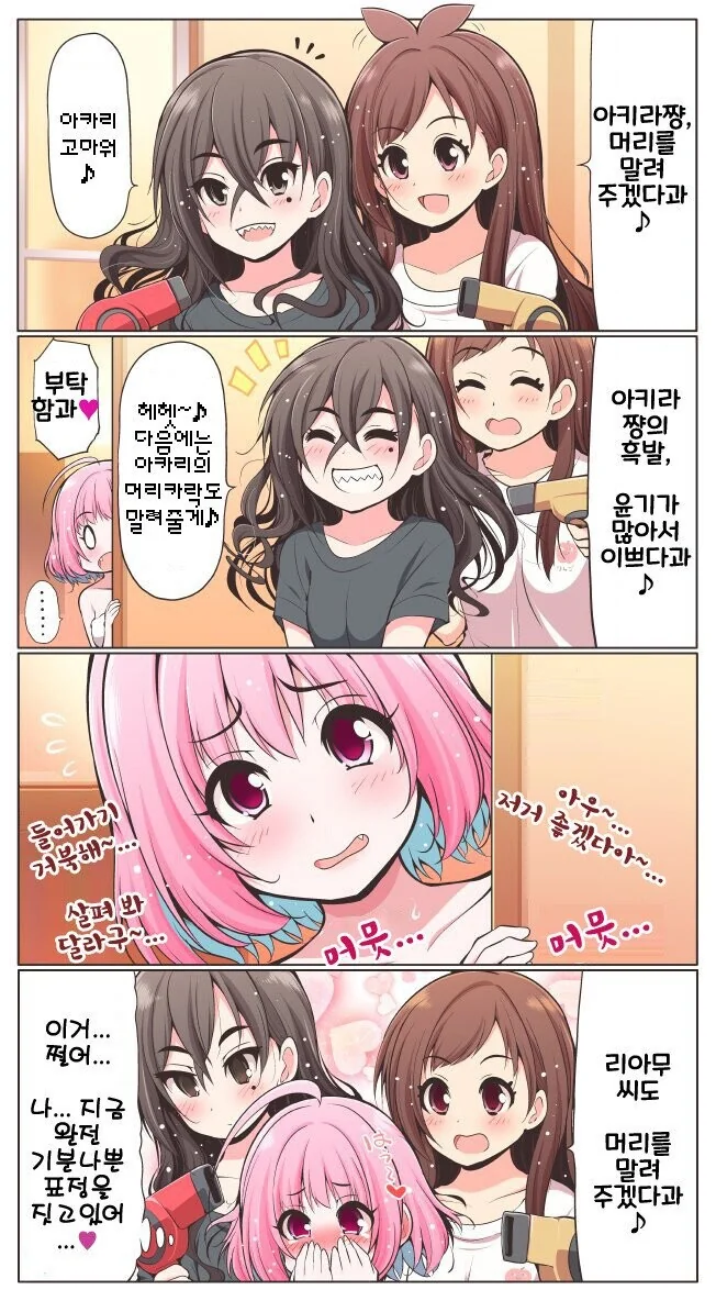[@] 머리 말려주는게 부러운 야무.manhwa