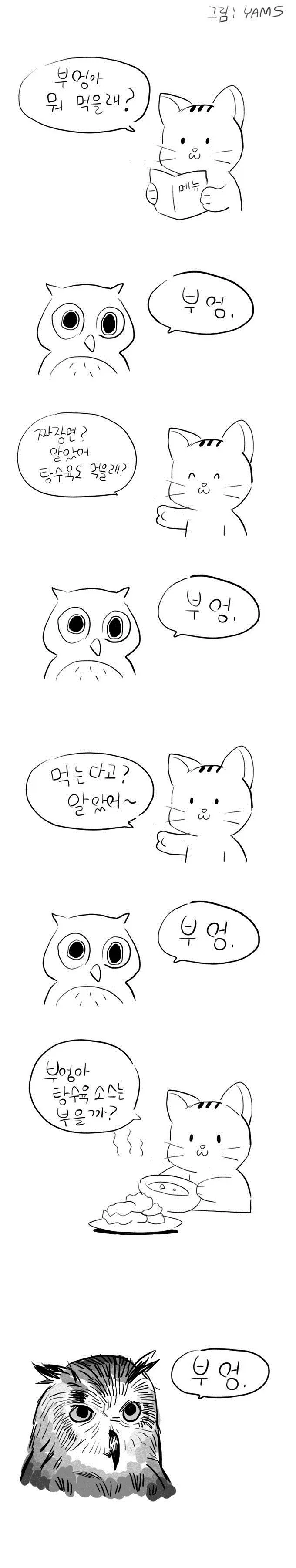 부엉이와 탕수육 만화