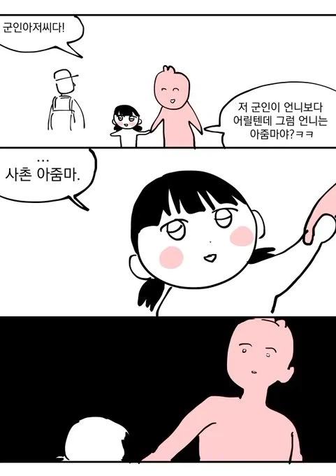 사촌동생에게 아줌마 소리 듣는 만화