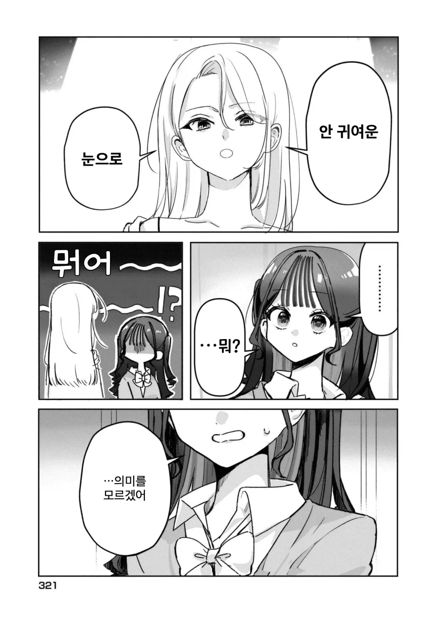“ 귀엽다는 말을 듣고 싶어..! ” manhwa - 이미지 5