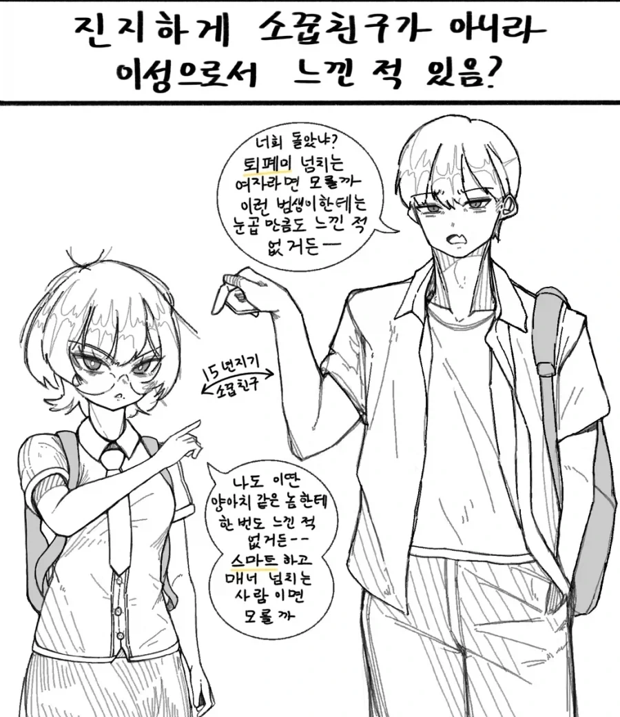 서로 의도가 뻔한 소꿉친구.manhwa